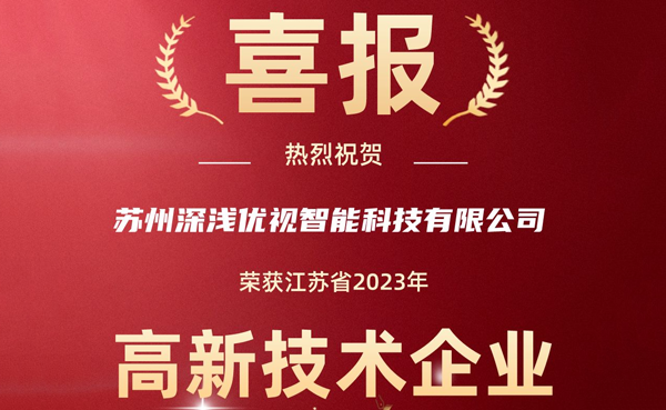 喜報(bào)！深淺優視榮獲(huò)2023年江蘇省高新技術企業